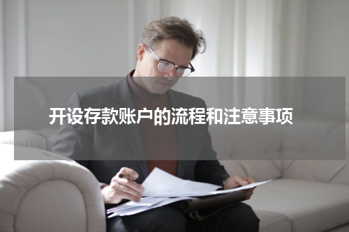 开设存款账户的流程和注意事项