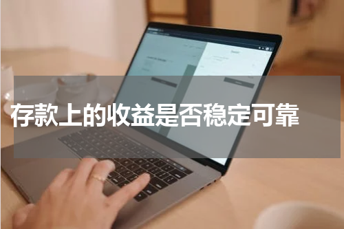  存款上的收益是否稳定可靠 