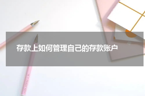  存款上如何管理自己的存款账户 