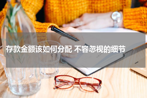  存款金额该如何分配 不容忽视的细节 