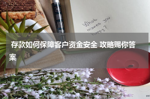  存款如何保障客户资金安全 攻略赐你答案 