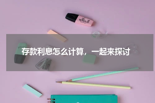 存款利息怎么计算，一起来探讨