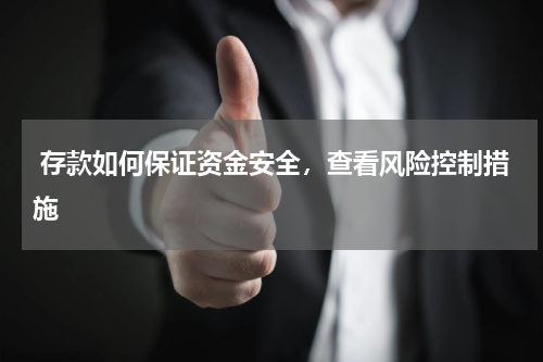  存款如何保证资金安全，查看风险控制措施