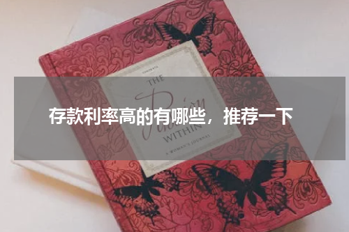  存款利率高的有哪些，推荐一下