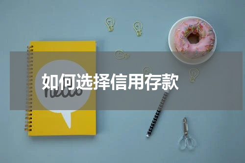  如何选择信用存款 