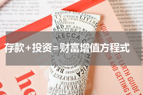  存款+投资=财富增值方程式