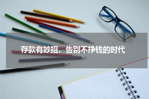  存款有妙招，告别不挣钱的时代