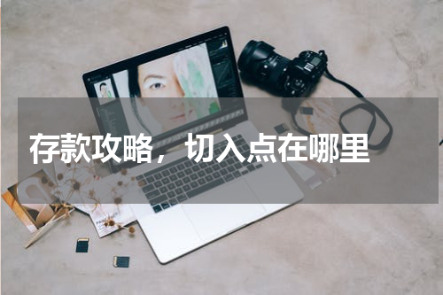  存款攻略，切入点在哪里 