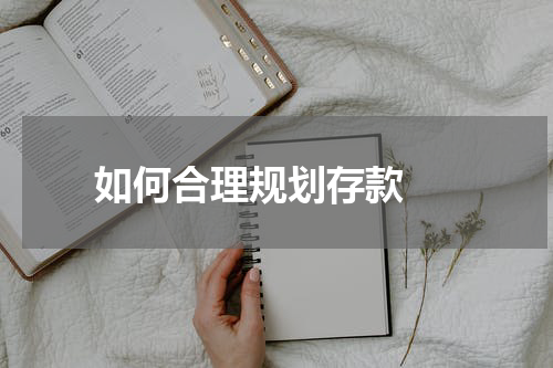 如何合理规划存款 