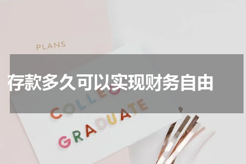  存款多久可以实现财务自由 