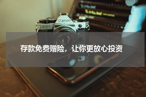  存款免费赠险，让你更放心投资
