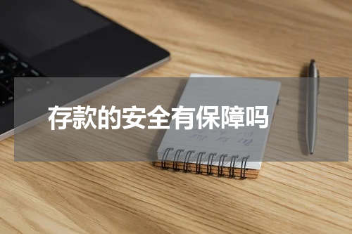  存款的安全有保障吗 
