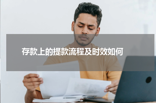  存款上的提款流程及时效如何 