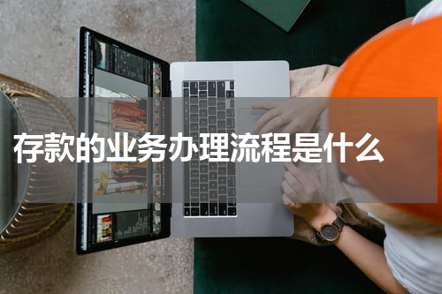  存款的业务办理流程是什么 