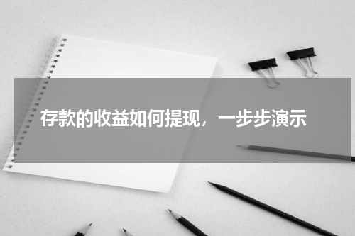  存款的收益如何提现，一步步演示