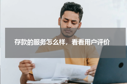  存款的服务怎么样，看看用户评价