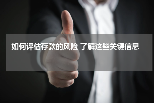 如何评估存款的风险 了解这些关键信息 