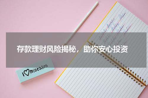  存款理财风险揭秘，助你安心投资