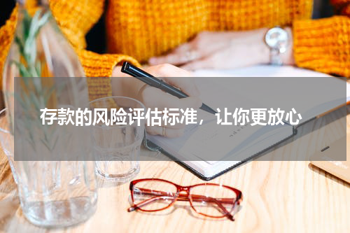  存款的风险评估标准，让你更放心