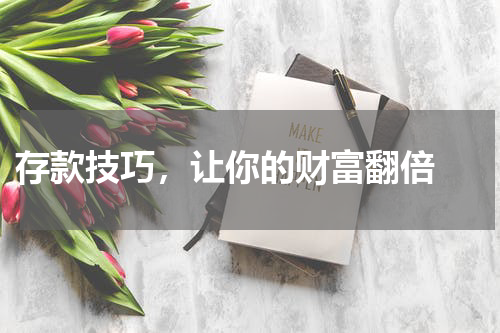  存款技巧，让你的财富翻倍 