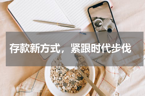  存款新方式，紧跟时代步伐