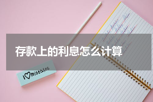  存款上的利息怎么计算 