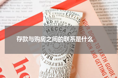  存款与购房之间的联系是什么 