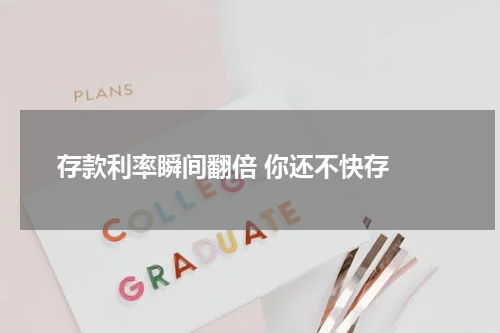  存款利率瞬间翻倍 你还不快存 