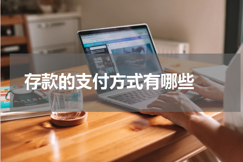  存款的支付方式有哪些 