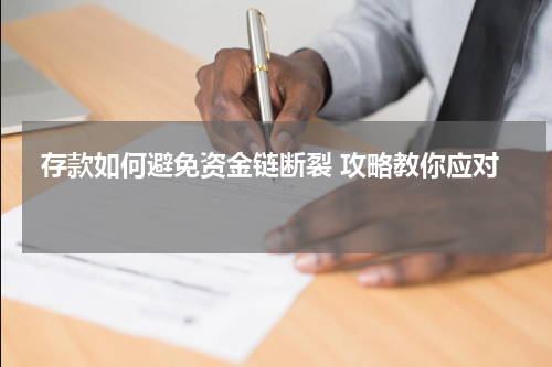  存款如何避免资金链断裂 攻略教你应对 