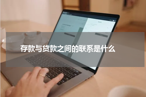  存款与贷款之间的联系是什么 