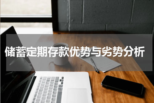  储蓄定期存款优势与劣势分析