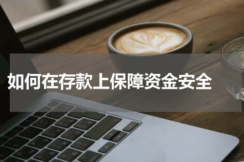  如何在存款上保障资金安全 