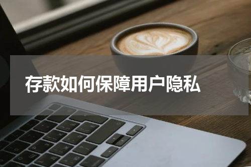  存款如何保障用户隐私 