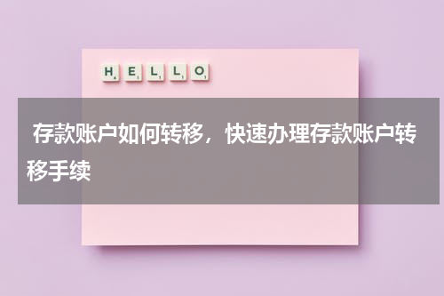  存款账户如何转移，快速办理存款账户转移手续