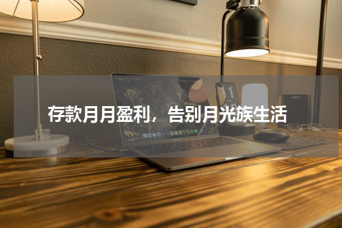  存款月月盈利，告别月光族生活