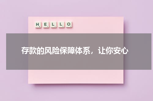  存款的风险保障体系，让你安心