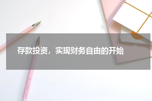  存款投资，实现财务自由的开始 