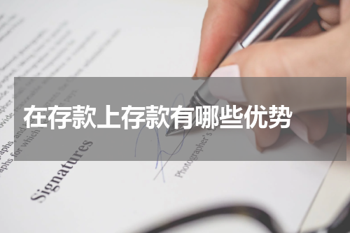  在存款上存款有哪些优势 