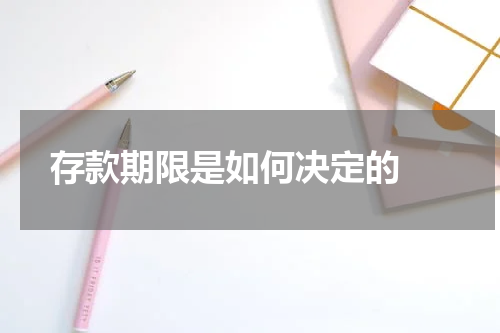  存款期限是如何决定的 