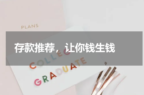  存款推荐，让你钱生钱 