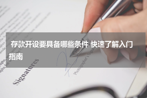  存款开设要具备哪些条件 快速了解入门指南