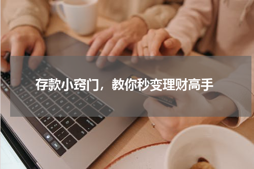  存款小窍门，教你秒变理财高手