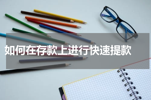  如何在存款上进行快速提款 
