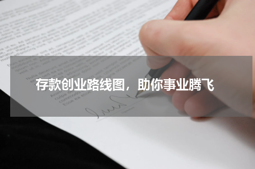  存款创业路线图，助你事业腾飞