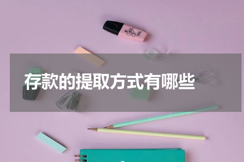  存款的提取方式有哪些 