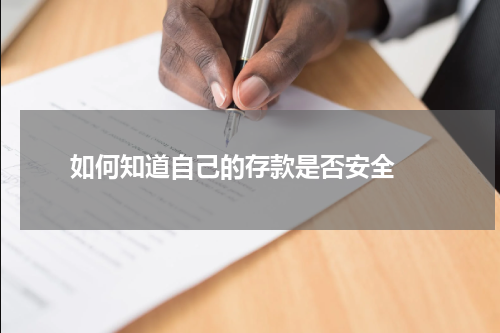  如何知道自己的存款是否安全 
