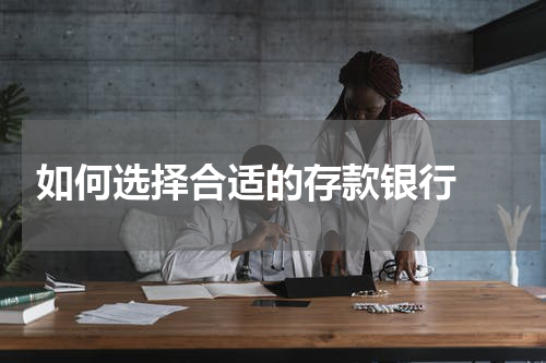  如何选择合适的存款银行 
