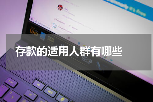  存款的适用人群有哪些 