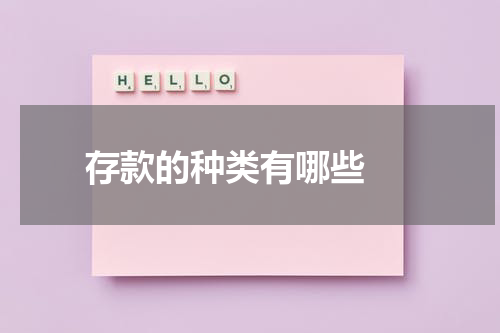  存款的种类有哪些 